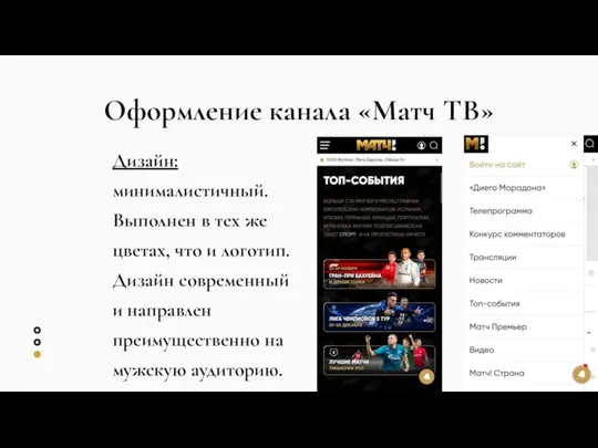 Оформление канала «Матч ТВ» Дизайн: минималистичный. Выполнен в тех же цветах, что