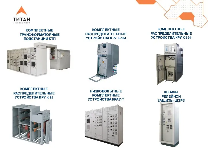 КОМПЛЕКТНЫЕ ТРАНСФОРМАТОРНЫЕ ПОДСТАНЦИИ КТП КОМПЛЕКТНЫЕ РАСПРЕДЕЛИТЕЛЬНЫЕ УСТРОЙСТВА КРУ К-594 КОМПЛЕКТНЫЕ РАСПРЕДЕЛИТЕЛЬНЫЕ УСТРОЙСТВА