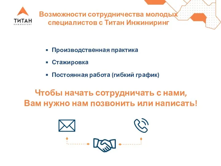 Возможности сотрудничества молодых специалистов с Титан Инжиниринг Производственная практика Стажировка Постоянная работа