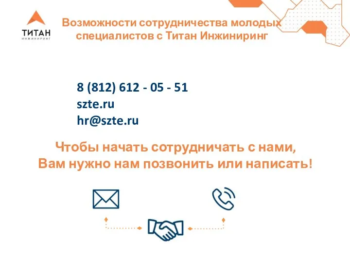 Возможности сотрудничества молодых специалистов с Титан Инжиниринг Чтобы начать сотрудничать с нами,