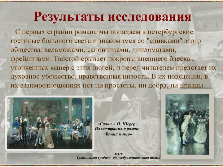 С первых страниц романа мы попадаем в петербургские гостиные большого света и