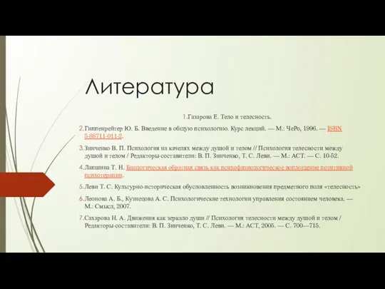 Литература Газарова Е. Тело и телесность. Гиппенрейтер Ю. Б. Введение в общую