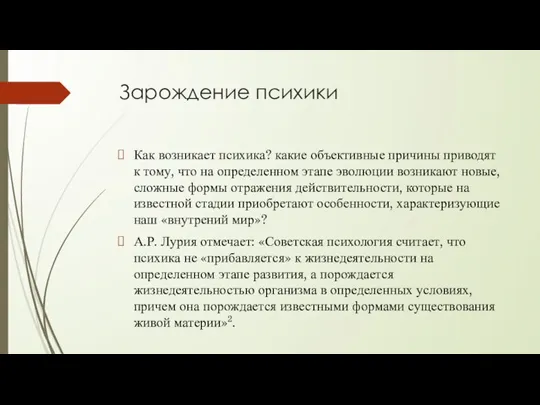 Зарождение психики Как возникает психика? какие объективные причины приводят к тому, что