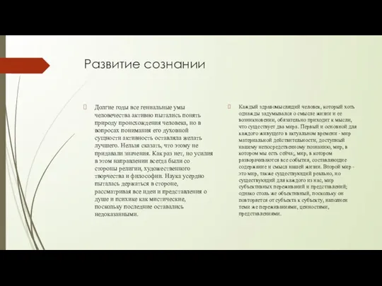 Развитие сознании Долгие годы все гениальные умы человечества активно пытались понять природу