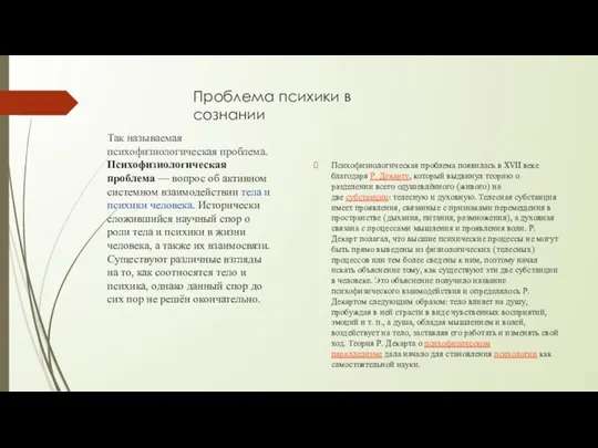 Проблема психики в сознании Психофизиологическая проблема появилась в XVII веке благодаря Р.