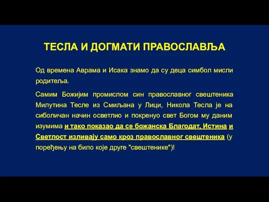 ТЕСЛА И ДОГМАТИ ПРАВОСЛАВЉА Од времена Аврама и Исака знамо да су