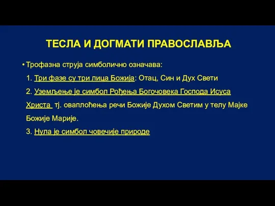 ТЕСЛА И ДОГМАТИ ПРАВОСЛАВЉА Трофазна струја симболично означава: 1. Три фазе су