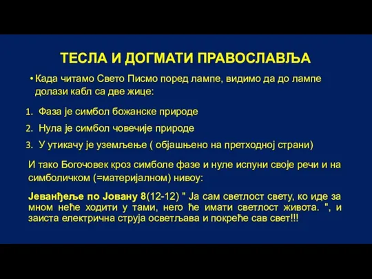 ТЕСЛА И ДОГМАТИ ПРАВОСЛАВЉА Када читамо Свето Писмо поред лампе, видимо да