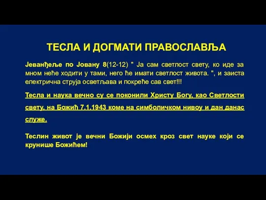 ТЕСЛА И ДОГМАТИ ПРАВОСЛАВЉА Јеванђеље по Јовану 8(12-12) " Ја сам светлост