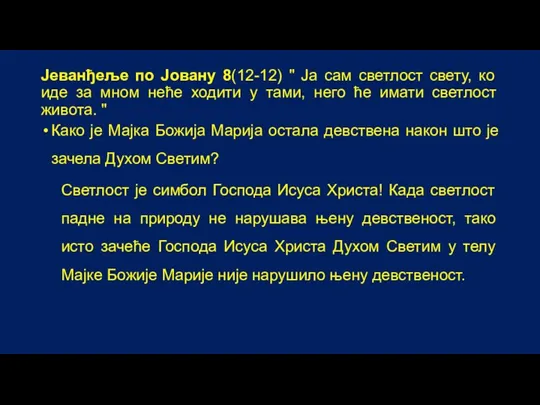 Јеванђеље по Јовану 8(12-12) " Ја сам светлост свету, ко иде за