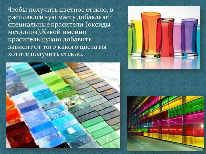 Чтобы получить цветное стекло, в расплавленную массу добавляют специальные красители (оксиды металлов).Какой
