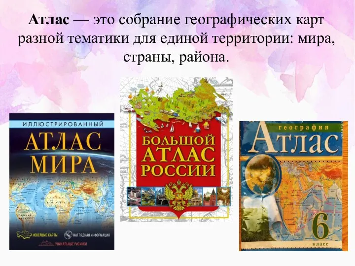 Атлас — это собрание географических карт разной тематики для единой территории: мира, страны, района.