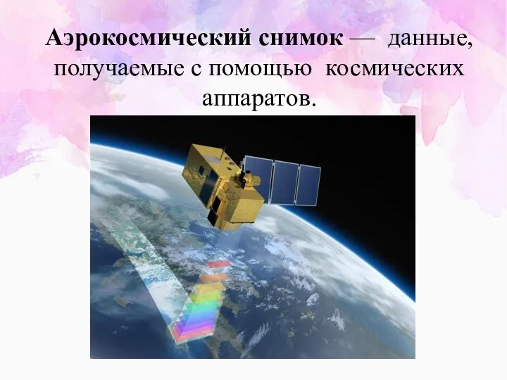 Аэрокосмический снимок — данные, получаемые с помощью космических аппаратов.