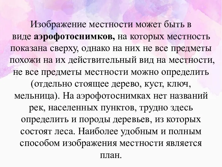 Изображение местности может быть в виде аэрофотоснимков, на которых местность показана сверху,