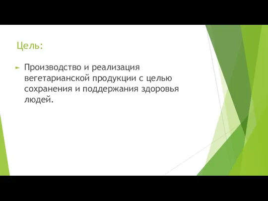 Цель: Производство и реализация вегетарианской продукции с целью сохранения и поддержания здоровья людей.