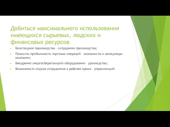 Добиться максимального использования имеющихся сырьевых, людских и финансовых ресурсов Безотходное производство –