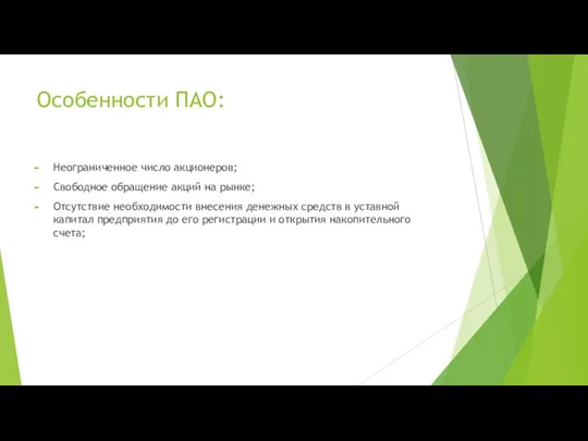 Особенности ПАО: Неограниченное число акционеров; Свободное обращение акций на рынке; Отсутствие необходимости