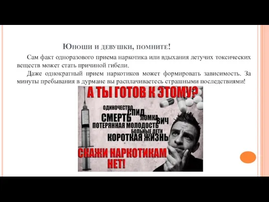 Юноши и девушки, помните! Сам факт одноразового приема наркотика или вдыхания летучих