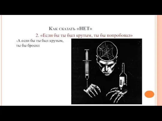 Как сказать «НЕТ» 2. «Если бы ты был крутым, ты бы попробовал»