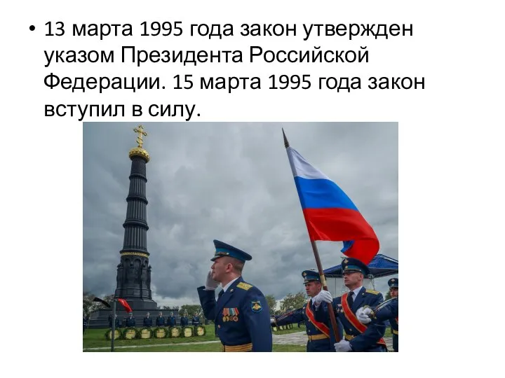 13 марта 1995 года закон утвержден указом Президента Российской Федерации. 15 марта