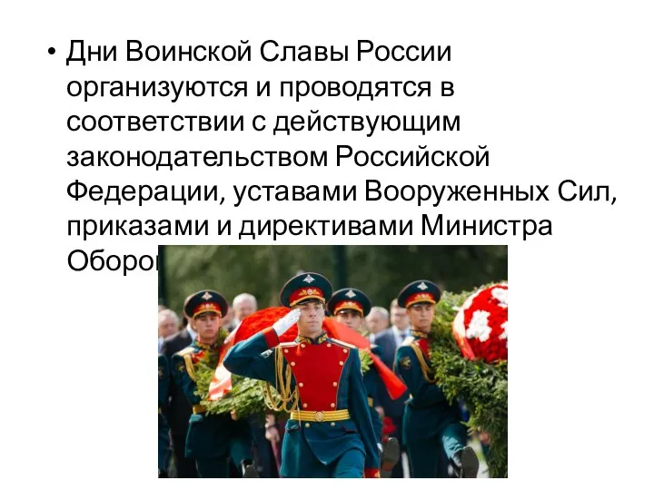 Дни Воинской Славы России организуются и проводятся в соответствии с действующим законодательством