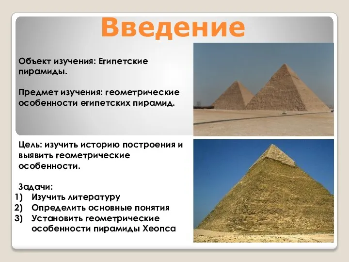 Введение Объект изучения: Египетские пирамиды. Предмет изучения: геометрические особенности египетских пирамид. Цель: