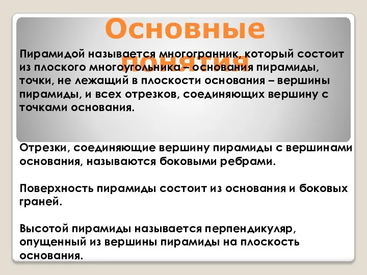 Основные понятия Пирамидой называется многогранник, который состоит из плоского многоугольника – основания