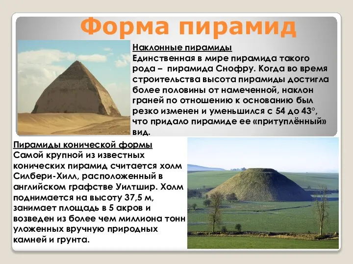 Форма пирамид Наклонные пирамиды Единственная в мире пирамида такого рода – пирамида