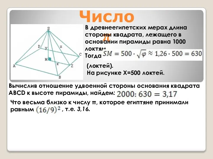 Число π В древнеегипетских мерах длина стороны квадрата, лежащего в основании пирамиды