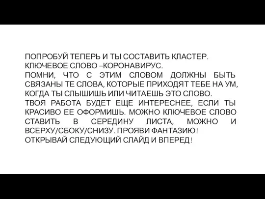 ПОПРОБУЙ ТЕПЕРЬ И ТЫ СОСТАВИТЬ КЛАСТЕР. КЛЮЧЕВОЕ СЛОВО –КОРОНАВИРУС. ПОМНИ, ЧТО С