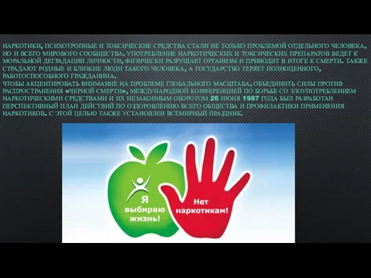 НАРКОТИКИ, ПСИХОТРОПНЫЕ И ТОКСИЧЕСКИЕ СРЕДСТВА СТАЛИ НЕ ТОЛЬКО ПРОБЛЕМОЙ ОТДЕЛЬНОГО ЧЕЛОВЕКА, НО