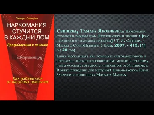 Свищева, Тамара Яковлевна. Наркомания стучится в каждый дом. Профилактика и лечение :