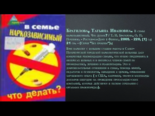 Братилова, Татьяна Ивановна. В семье наркозависимый. Что делать? / Т. И. Братилова,