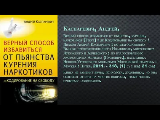 Каспаревич, Андрей. Верный способ избавиться от пьянства, курения, наркотиков [Текст] : де