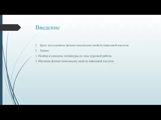 Введение Цель: исследование физико-химических свойств щавелевой кислоты. Задачи: 1. Подбор и освоение