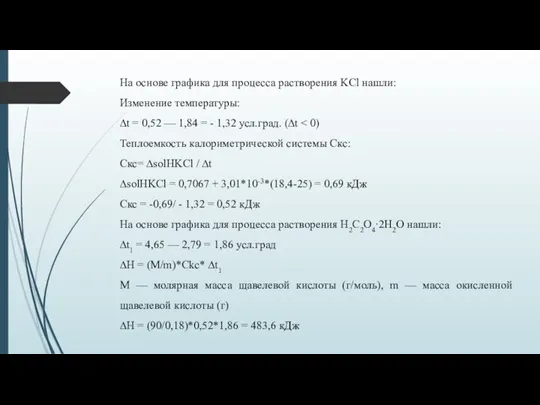 На основе графика для процесса растворения KCl нашли: Изменение температуры: ∆t =