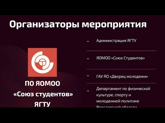 Администрация ЯГТУ ЯОМОО «Союз Студентов» ГАУ ЯО «Дворец молодежи» Департамент по физической