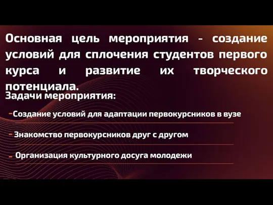 Основная цель мероприятия - создание условий для сплочения студентов первого курса и