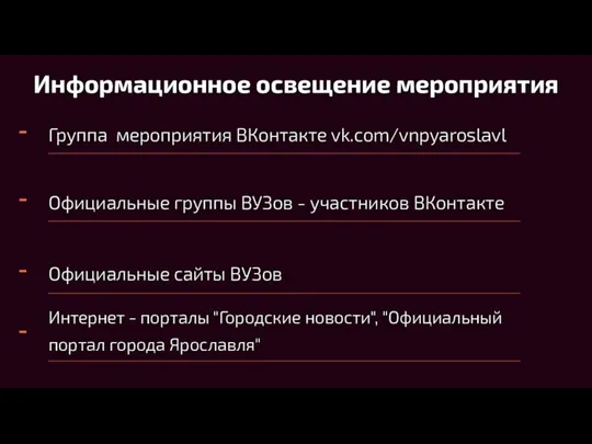 Информационное освещение мероприятия - Группа мероприятия ВКонтакте vk.com/vnpyaroslavl - Официальные группы ВУЗов