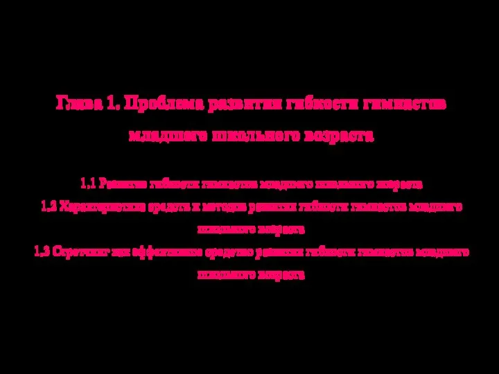 Глава 1. Проблема развития гибкости гимнастов младшего школьного возраста 1.1 Развитие гибкости