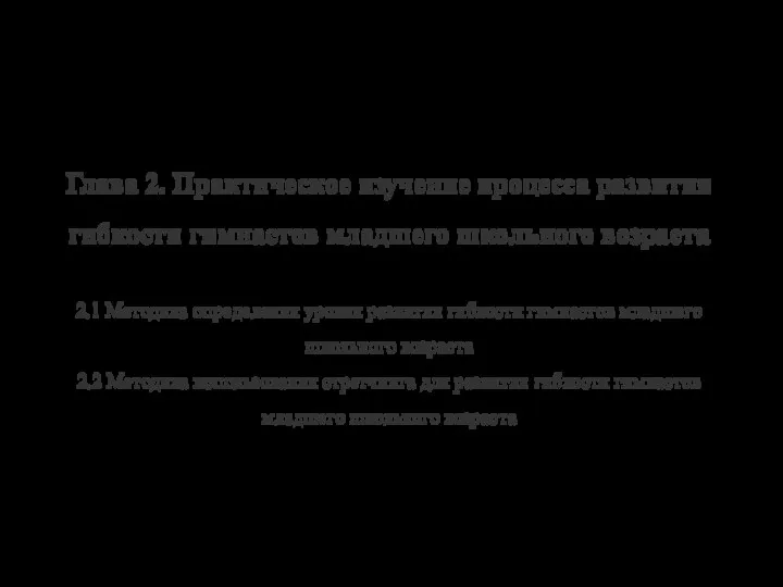 Глава 2. Практическое изучение процесса развития гибкости гимнастов младшего школьного возраста 2.1