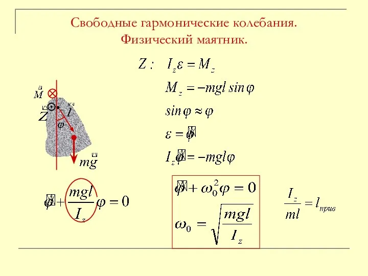 Свободные гармонические колебания. Физический маятник.