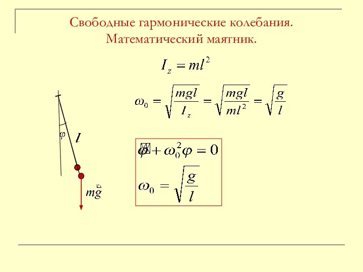 Свободные гармонические колебания. Математический маятник.