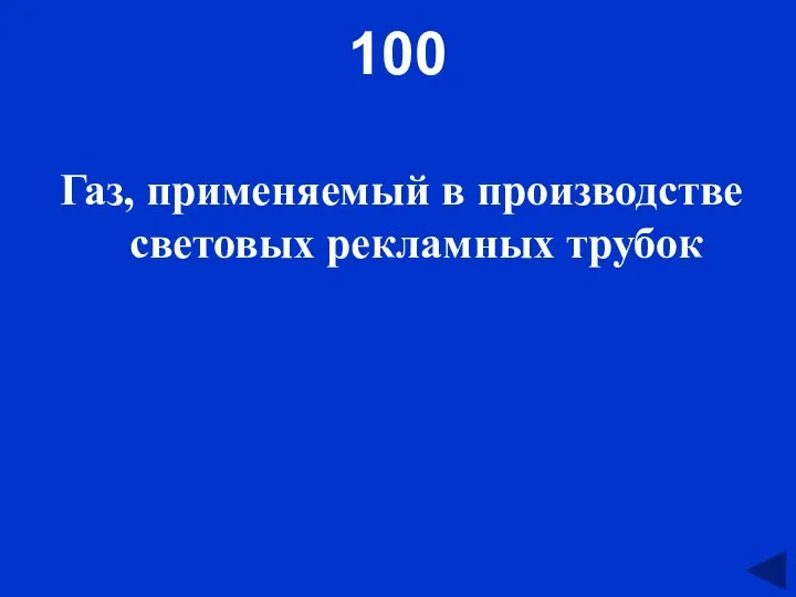 100 Газ, применяемый в производстве световых рекламных трубок