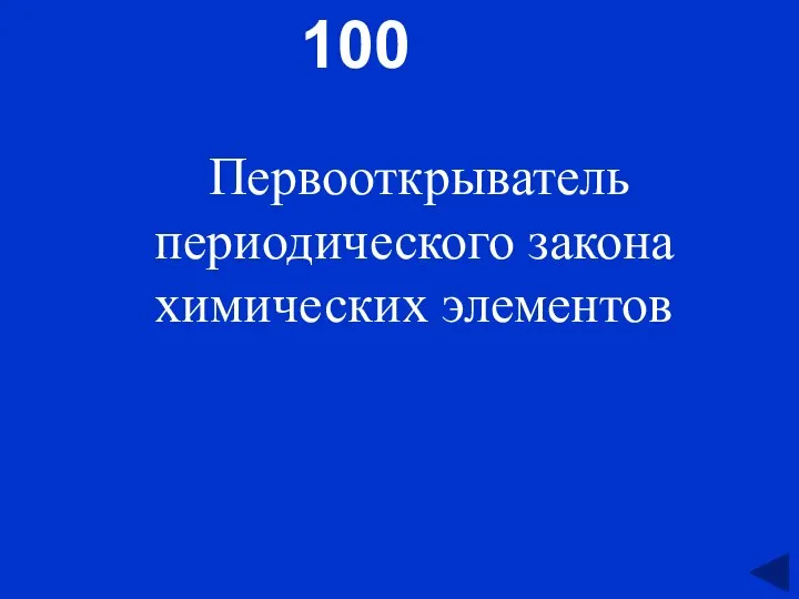 100 Первооткрыватель периодического закона химических элементов
