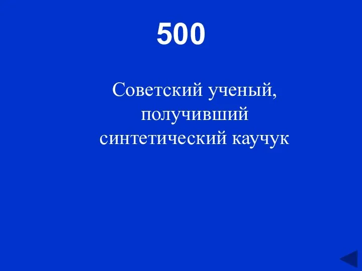 500 Советский ученый, получивший синтетический каучук