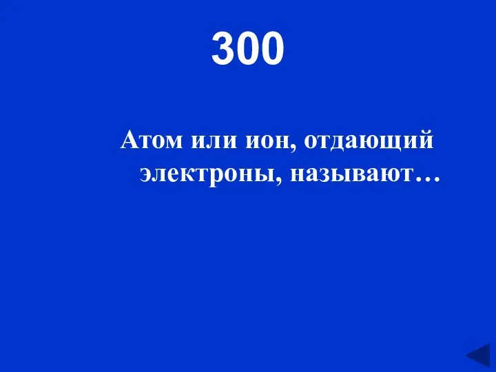 300 Атом или ион, отдающий электроны, называют…