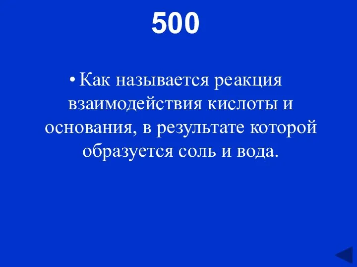 500 Как называется реакция взаимодействия кислоты и основания, в результате которой образуется соль и вода.