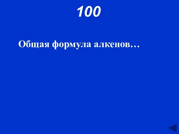 100 Общая формула алкенов…