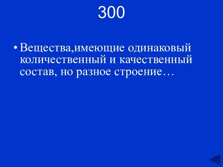 300 Вещества,имеющие одинаковый количественный и качественный состав, но разное строение…